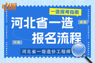 河北省2023年一级造价工程师考试报名流程