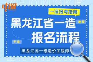 黑龙江省2023年一级造价工程师考试报名流程