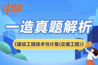 2023年一造《建设工程技术与计量（交通工程）》科目真题解析