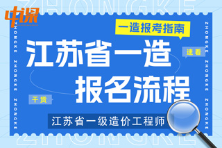 江苏省2023年一级造价工程师考试报名流程