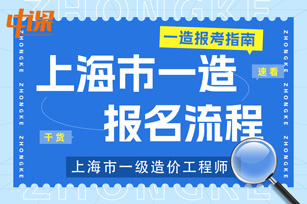上海市2023年一级造价工程师考试报名流程