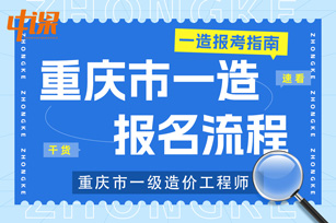 重庆市2023年一级造价工程师考试报名流程