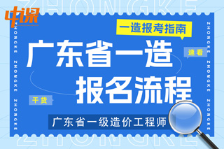 广东省东莞市2023年一级造价工程师考试报名流程