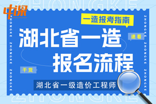 湖北省宜昌市2023年一级造价工程师考试报名流程