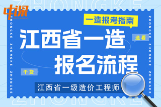 江西省上饶市2023年一级造价工程师考试报名流程