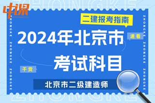 北京市2024年二级建造师考试科目有哪些？