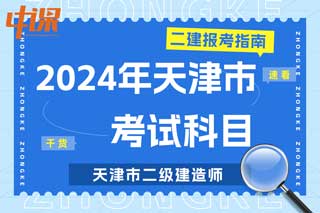 天津市2024年二级建造师考试科目有哪些？