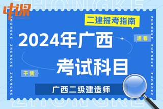 广西2024年二级建造师考试科目有哪些？