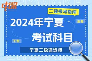 宁夏2024年二级建造师考试科目有哪些？