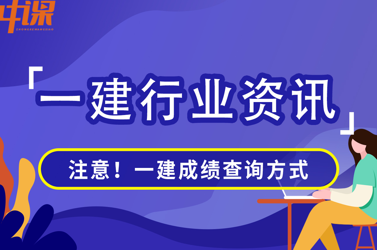 【速来观看】一级建造师2023年成绩查询的流程及注意事项！！