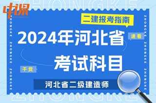 河北省2024年二级建造师考试科目有哪些？