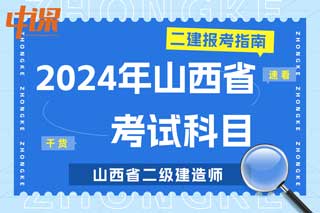 山西省2024年二级建造师考试科目有哪些？