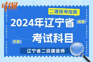 辽宁省2024年二级建造师考试科目有哪些？