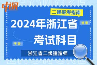 浙江省2024年二级建造师考试科目有哪些？