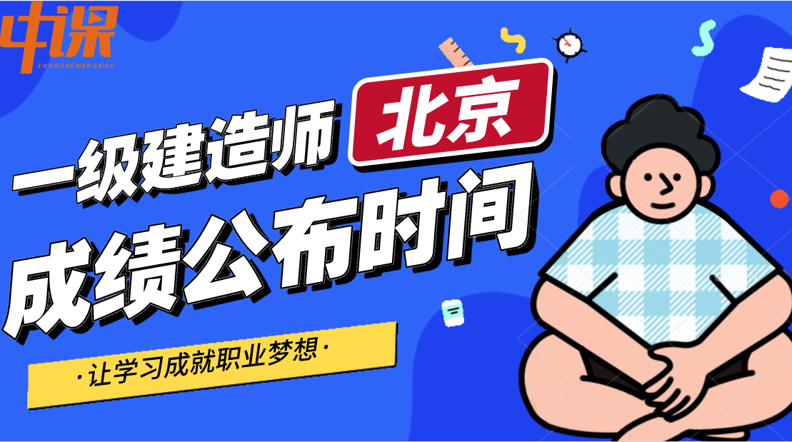 2023年北京市一级建造师成绩什么时候可以查询？？