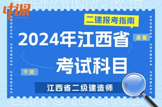 江西省2024年二级建造师考试科目有哪些？