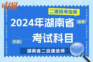 湖南省2024年二级建造师考试科目有哪些？