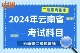 云南省2024年二级建造师考试科目有哪些？