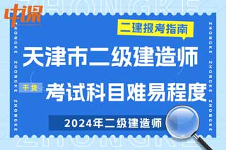 天津市2024年二级建造师考试科目难易程度