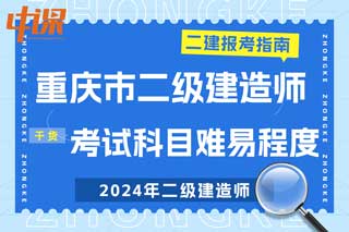 重庆市2024年二级建造师考试科目难易程度