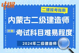 内蒙古2024年二级建造师考试科目难易程度