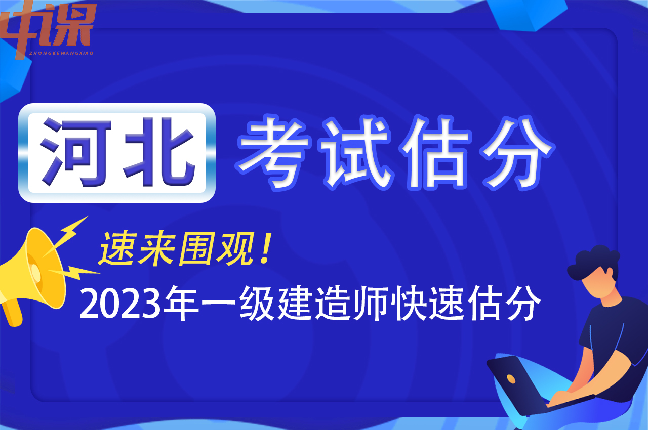 2023年河北省一级建造师考后怎么估分？？