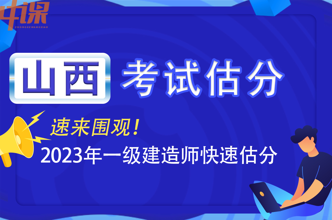 2023年山西省一级建造师考后怎么估分？？