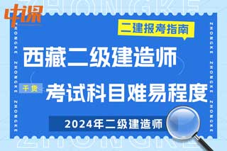 西藏2024年二级建造师考试科目难易程度