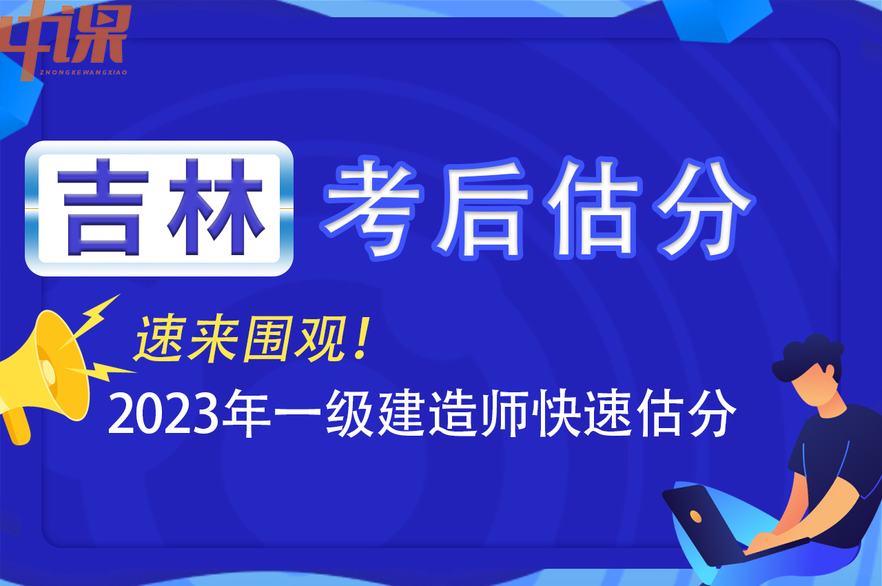 2023年吉林省一级建造师考后怎么估分呢？？