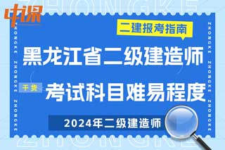 黑龙江省2024年二级建造师考试科目难易程度