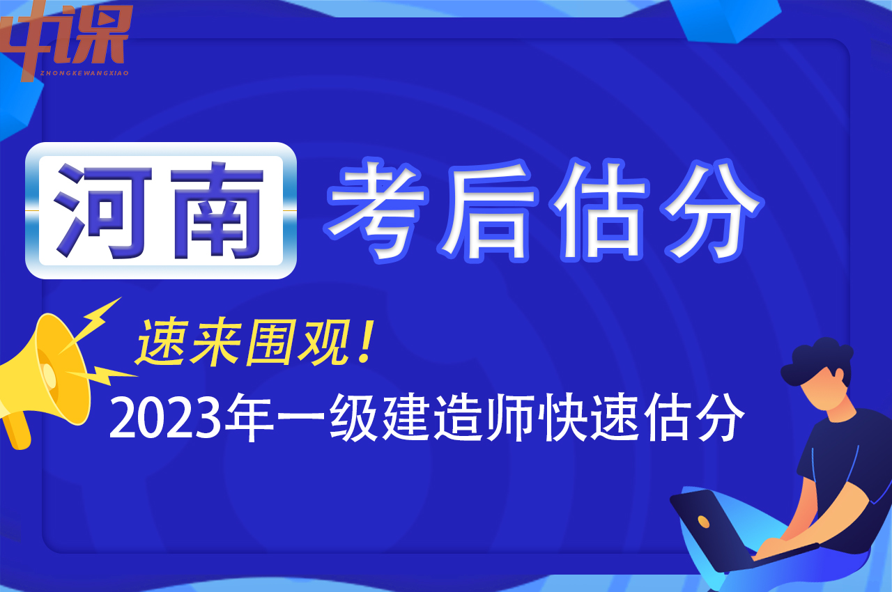 2023年河南省一级建造师考后怎么估分？？