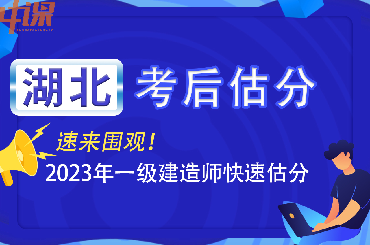 2023年湖北省一级建造师考后怎么估分？？