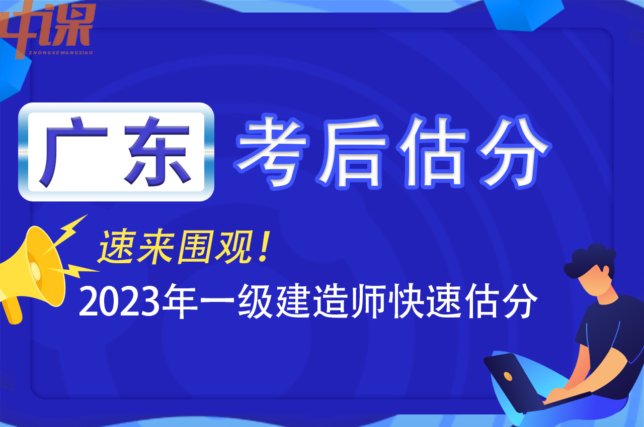 2023年广东省一建建造师考后怎么估分？