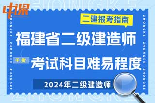 福建省2024年二级建造师考试科目难易程度