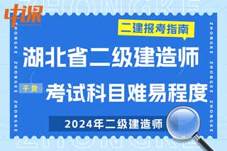 湖北省2024年二级建造师考试科目难易程度