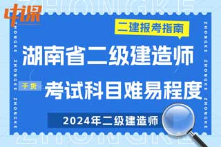 湖南省2024年二级建造师考试科目难易程度