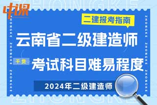 云南省2024年二级建造师考试科目难易程度