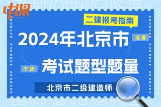 北京市2024年二级建造师考试题型题量