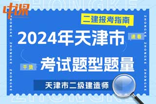 天津市2024年二级建造师考试题型题量