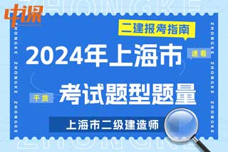 上海市2024年二级建造师考试题型题量