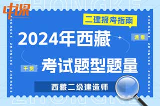 西藏2024年二级建造师考试题型题量