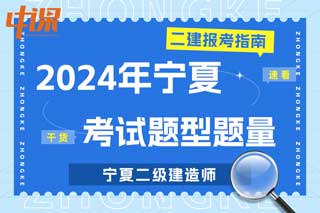 宁夏2024年二级建造师考试题型题量