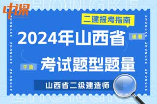 山西省2024年二级建造师考试题型题量