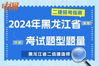 黑龙江省2024年二级建造师考试题型题量