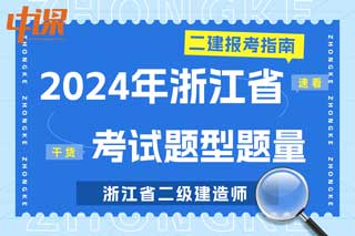 浙江省2024年二级建造师考试题型题量