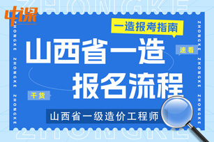 2024年山西省阳泉市一级造价师考试报名流程