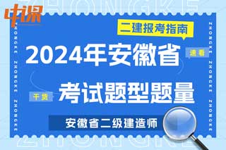 安徽省2024年二级建造师考试题型题量