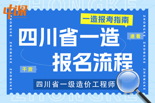 四川省广元市2024年一级造价工程师的报名流程