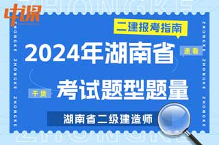 湖南省2024年二级建造师考试题型题量