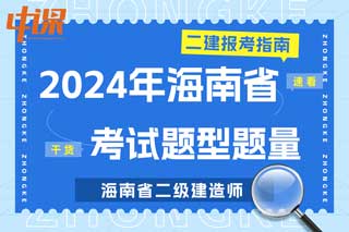 海南省2024年二级建造师考试题型题量